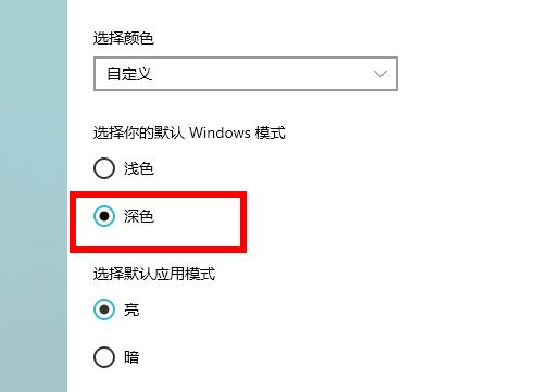 win10怎么设置深色模式?win10深色模式的设置教程(2)
