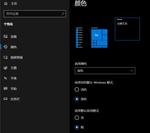 win10怎么设置深色模式?win10深色模式的设置教程(3)