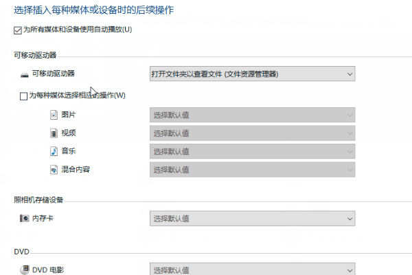 win10插入U盘自动打开文件怎么办。