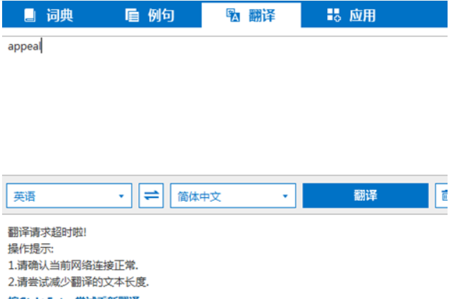 win10必应词典翻译请求超时怎么解决。