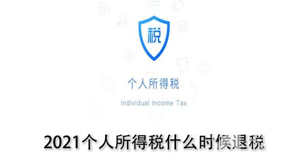 2021个人所得税什么时候退税。