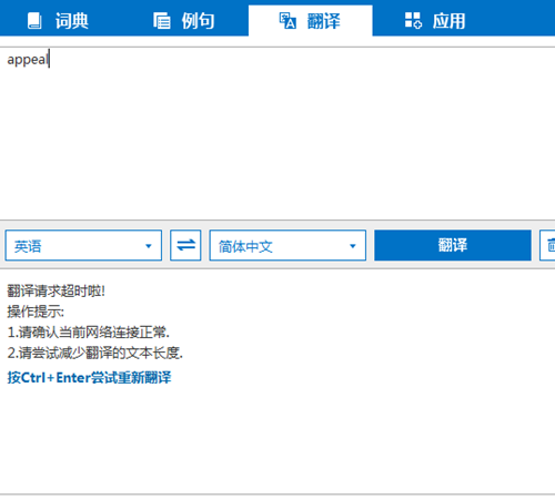 微软必应词典查询超时怎么解决。