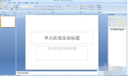 PowerPoint2007背景图片个性设置方法截图