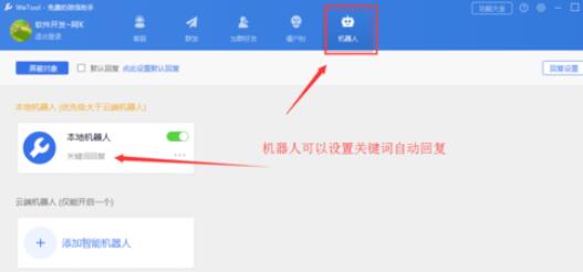 wetool软件对于微信管理的具体方法截图