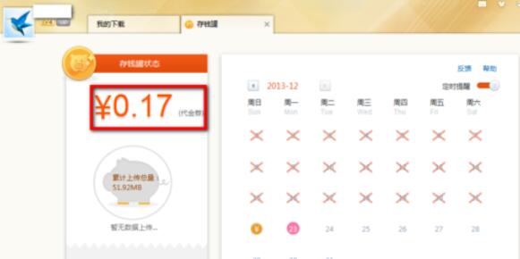 迅雷中存钱罐功能开通具体方法截图