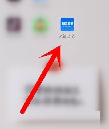 交管12123怎么进行实名认证 交管12123怎么处理违章?