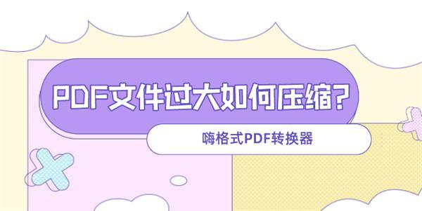 PDF文件过大该如何压缩。