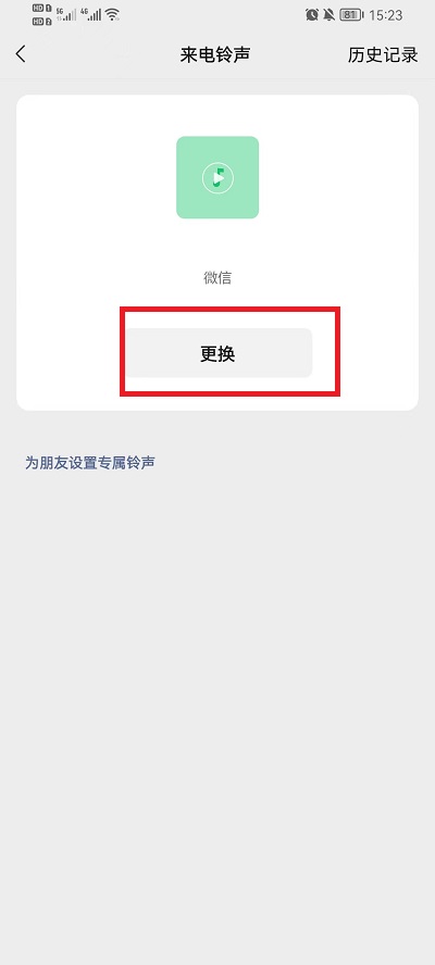 微信语音铃声如何设置