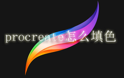 procreate怎么填色。