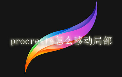 procreate怎么移动局部。