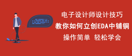 立创 EDA 怎么铺铜。