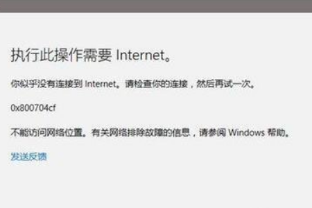 Windows 10 应用打不开报错“0x800704cf”怎么解决。