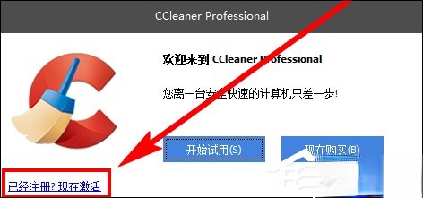 CCleaner注册码我来教你 CCleaner下载、安装、激活方法介绍(10)
