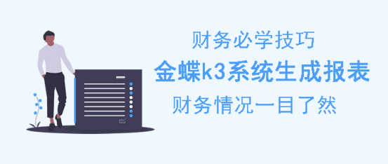金蝶 k 3 系统怎么生成报表。