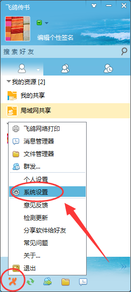 飞鸽传书中怎么加好友。