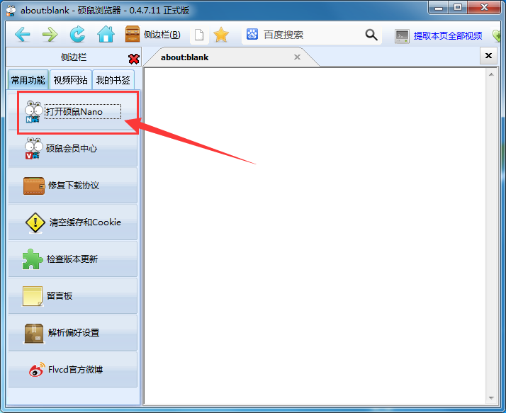 硕鼠 FLV 视频下载工具改换视频格式的步骤教程。