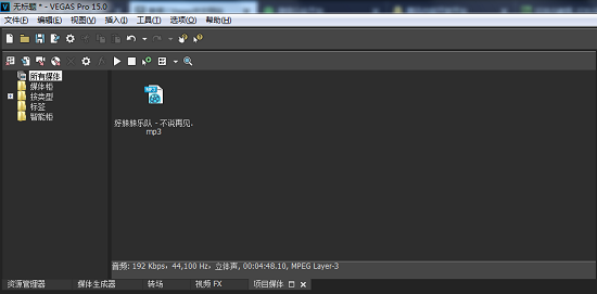 Vegas Pro 15 去除杂音操作教程，一看就会。