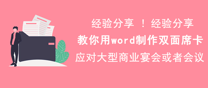 如何使用 word 制作双面席卡。