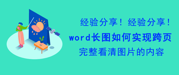 word 长图如何实现跨页显示。