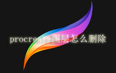 procreate图层怎么删除。