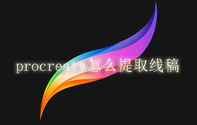procreate怎么提取线稿。