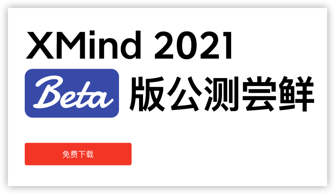 知名思维导图 XMind 开启 2021 版公测。