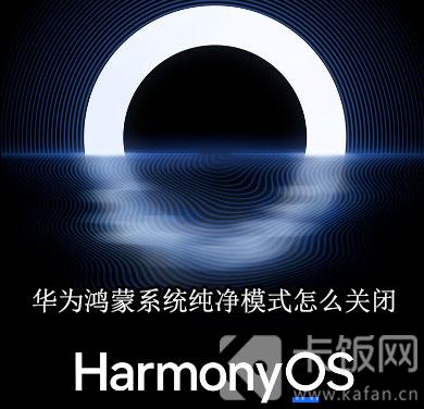 华为鸿蒙系统纯净模式怎么关闭。