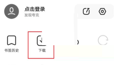 夸克浏览器如何我来教你文件下载链接
