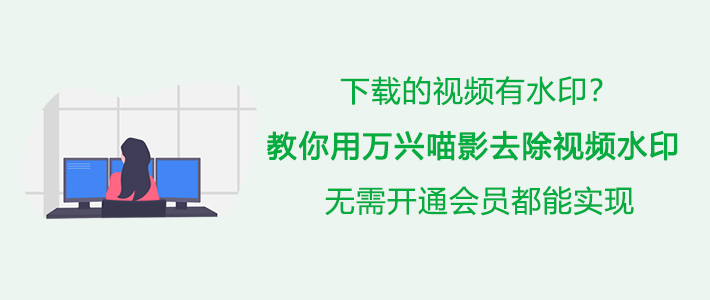 万兴喵影如何去除视频水印。