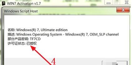 win7激活工具的激活方法截图