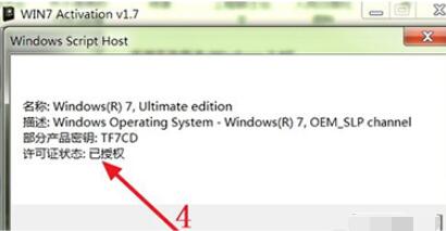 win7激活工具的激活方法截图
