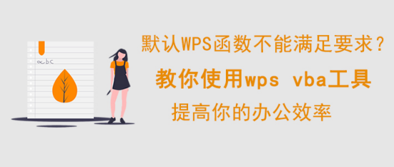 Wps vba 怎么使用。