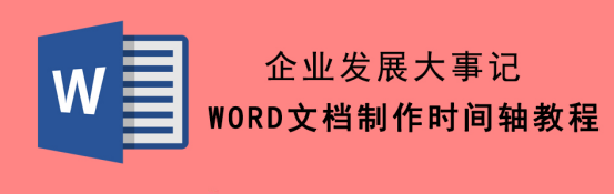 Word 怎么制作时间轴。