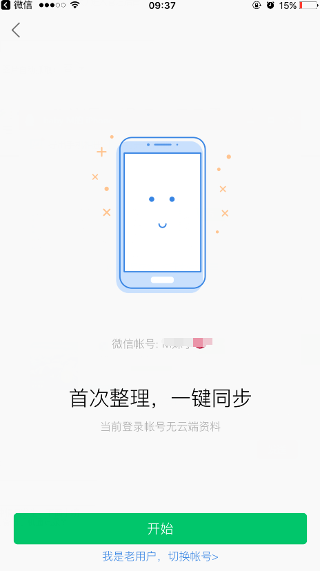 苹果手机微信如何备份手机通讯录?