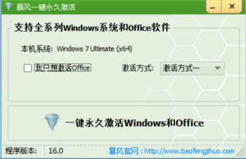 暴风激活工具使用说明，成功激活 Windows 系统。