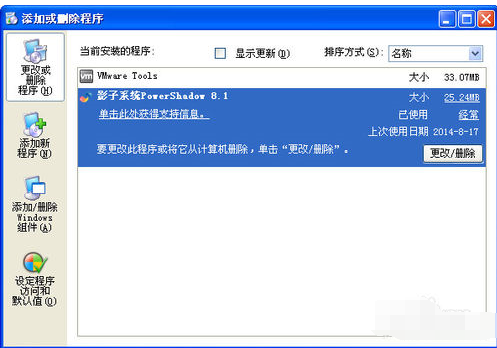 影子系统卸载操作方法截图