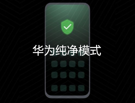 华为纯净模式有什么用。