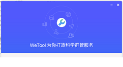 wetool下载安装的操作步骤