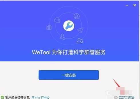 wetool下载安装的操作步骤截图