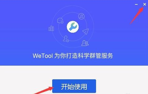 wetool下载安装的操作步骤截图