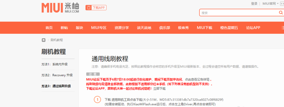 如何将 MIUI 系统刷回旧版本。