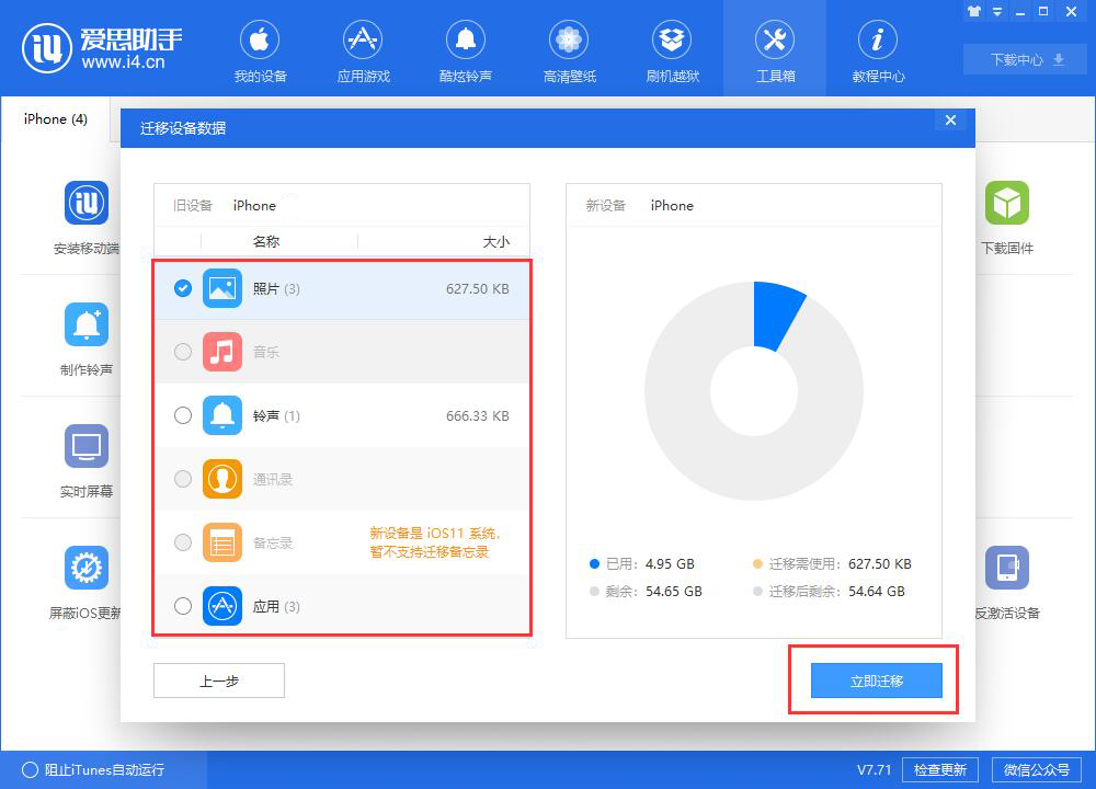 爱思助手迁移设备数据功能：快速将数据迁移到新iPhone上