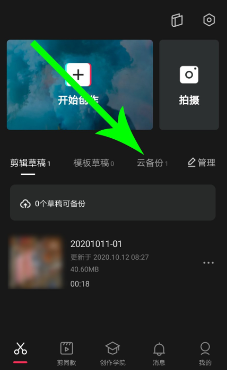 如何开通剪映云备份功能。