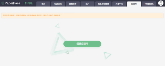 Paperpass 自建库怎么使用。
