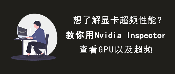 nvidia inspector 如何调节显卡频率。