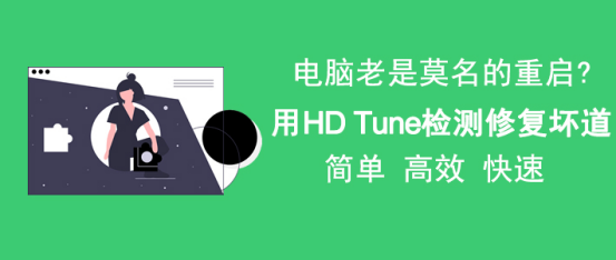 Hd tune pro 怎么修复坏道。
