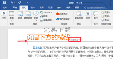 Word 2016 中去除页眉横线的详细步骤今天分享。