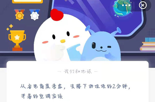 从省电角度考虑，去楼下扔垃圾的2分钟，开着的空调应该。