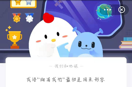 成语“胸有成竹”最初是用来形容。