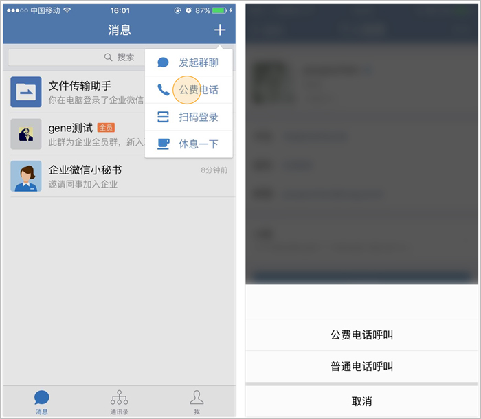 企业微信公费电话是什么。
